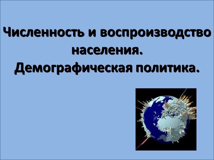 Презентация по географии на тему " Численность и воспроизводство населения" (10 класс)  - Скачать презентации бесплатно | Читать или скачать учебники для школы онлайн бесплатно ☑ Школьные учебники school-textbook.com