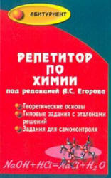 Химия . Пособие-репетитор для поступающих в вузы. Под редакцией - Егорова А.С.  - Скачать презентации бесплатно | Читать или скачать учебники для школы онлайн бесплатно ☑ Школьные учебники school-textbook.com
