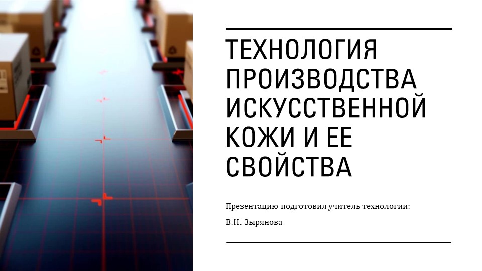 Технология производства искусственной кожи и ее свойства  - Скачать презентации бесплатно | Читать или скачать учебники для школы онлайн бесплатно ☑ Школьные учебники school-textbook.com