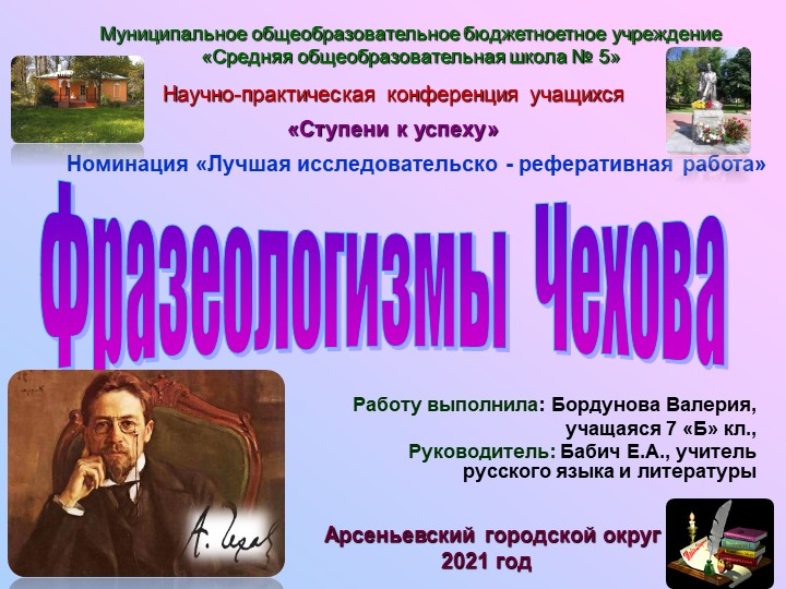 Презентация к исследовательской работе "Фразеологизмы Чехова" - Скачать презентации бесплатно | Читать или скачать учебники для школы онлайн бесплатно ☑ Школьные учебники school-textbook.com