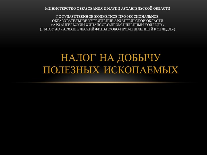Презентация "Налог на добычу полезных ископаемых" - Скачать презентации бесплатно | Читать или скачать учебники для школы онлайн бесплатно ☑ Школьные учебники school-textbook.com