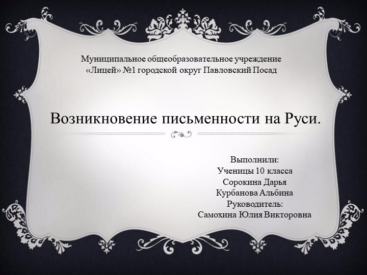 Презентация по русскому языку на тему "Возникновение письменности на Руси" - Скачать презентации бесплатно | Читать или скачать учебники для школы онлайн бесплатно ☑ Школьные учебники school-textbook.com