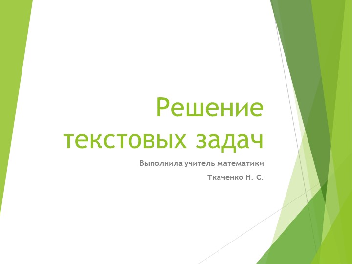 " Решение текстовых задач " (10 класс)  - Скачать презентации бесплатно | Читать или скачать учебники для школы онлайн бесплатно ☑ Школьные учебники school-textbook.com