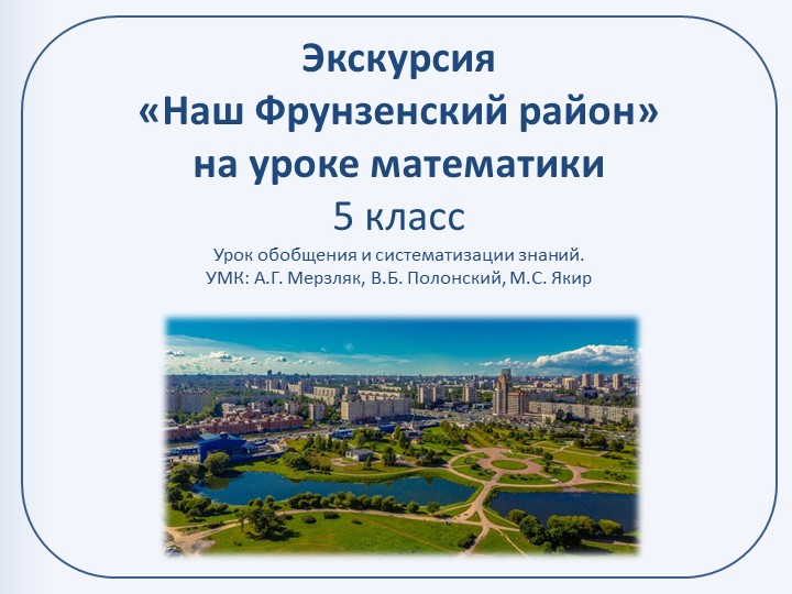"Экскурсия по Фрунзенскому району Санкт - Петербурга" ( 5-8 класс) - Скачать презентации бесплатно | Читать или скачать учебники для школы онлайн бесплатно ☑ Школьные учебники school-textbook.com