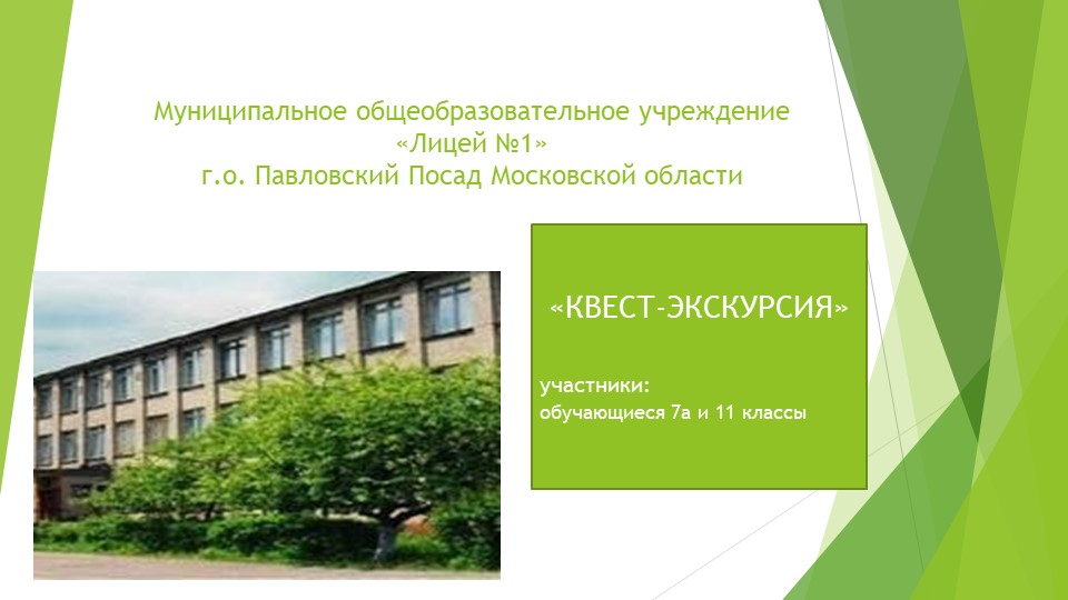 Презентация по русскому языку "Квест-экскурсия" - Скачать презентации бесплатно | Читать или скачать учебники для школы онлайн бесплатно ☑ Школьные учебники school-textbook.com