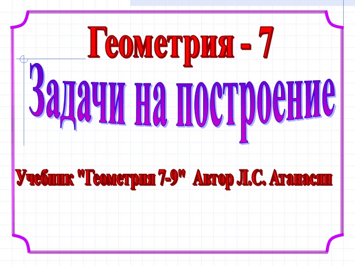 Презентация 7 класс задачи на построение  - Скачать презентации бесплатно | Читать или скачать учебники для школы онлайн бесплатно ☑ Школьные учебники school-textbook.com