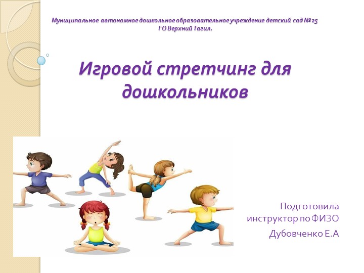 Презентация на тему стретчинг для дошкольников  - Скачать презентации бесплатно | Читать или скачать учебники для школы онлайн бесплатно ☑ Школьные учебники school-textbook.com