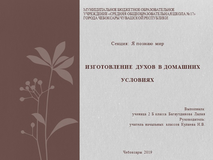 Презентация к НПК "Изготовление духов в домашних условиях"  - Скачать презентации бесплатно | Читать или скачать учебники для школы онлайн бесплатно ☑ Школьные учебники school-textbook.com