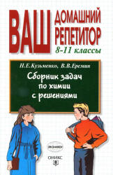 Сборник задач по химии с решениями. 8-11 классы - Кузьменко Н.Е., Еремин В.В. - Скачать презентации бесплатно | Читать или скачать учебники для школы онлайн бесплатно ☑ Школьные учебники school-textbook.com