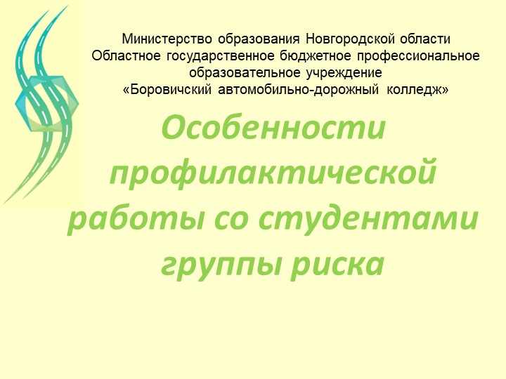 Особенности профилактической работы со студентами группы риска - Скачать презентации бесплатно | Читать или скачать учебники для школы онлайн бесплатно ☑ Школьные учебники school-textbook.com