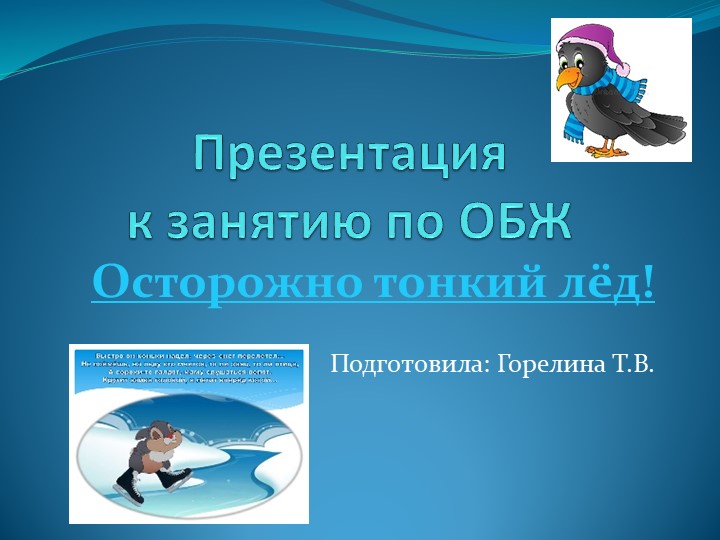 Презентация к занятию "Осторожно тонкий лёд" - Скачать презентации бесплатно | Читать или скачать учебники для школы онлайн бесплатно ☑ Школьные учебники school-textbook.com