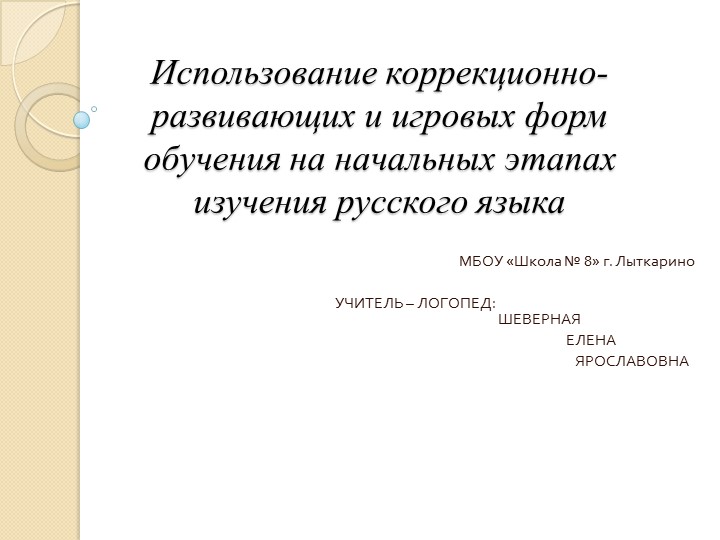 Использование коррекционно-развивающих и игровых форм обучения на начальных этапах изучения русского языка  - Скачать презентации бесплатно | Читать или скачать учебники для школы онлайн бесплатно ☑ Школьные учебники school-textbook.com