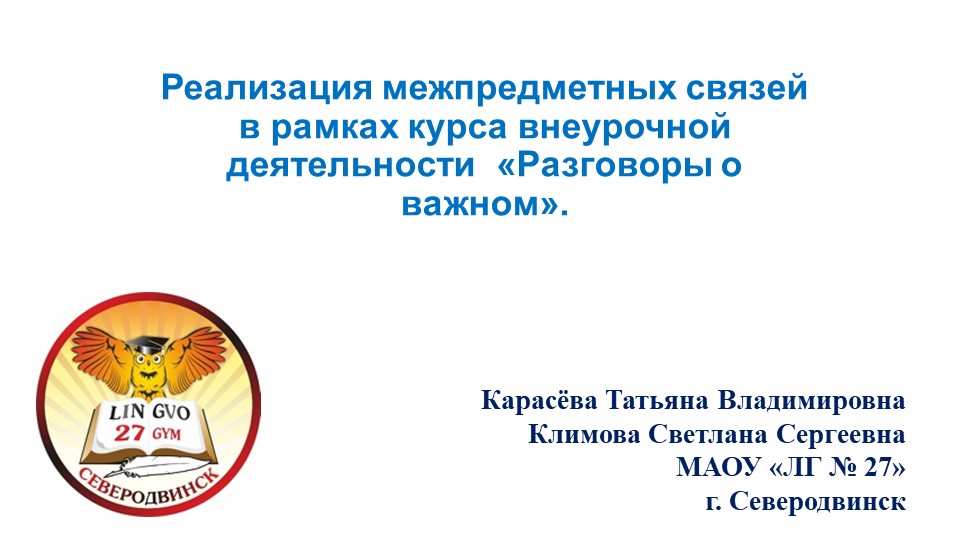 Презентация "Реализация межпредметных связей в рамках курса внеурочной деятельности разговоры о важном"  - Скачать презентации бесплатно | Читать или скачать учебники для школы онлайн бесплатно ☑ Школьные учебники school-textbook.com