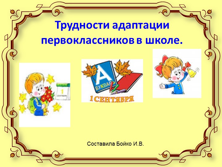 Презентация для родительского собрания на тему "Трудности адаптации первоклассников в школе"  - Скачать презентации бесплатно | Читать или скачать учебники для школы онлайн бесплатно ☑ Школьные учебники school-textbook.com