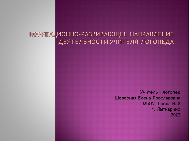 Коррекционно-развивающее направление деятельности учителя-логопеда  - Скачать презентации бесплатно | Читать или скачать учебники для школы онлайн бесплатно ☑ Школьные учебники school-textbook.com