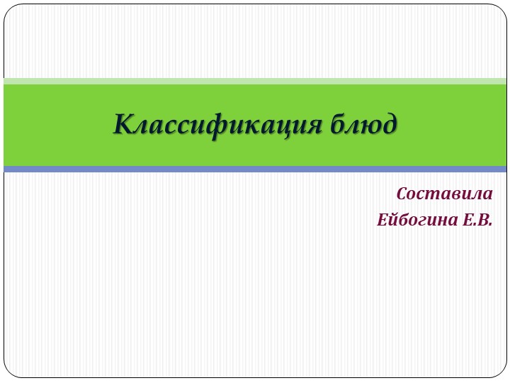 Презентация к уроку кулинарии "Классификация блюд" - Скачать презентации бесплатно | Читать или скачать учебники для школы онлайн бесплатно ☑ Школьные учебники school-textbook.com