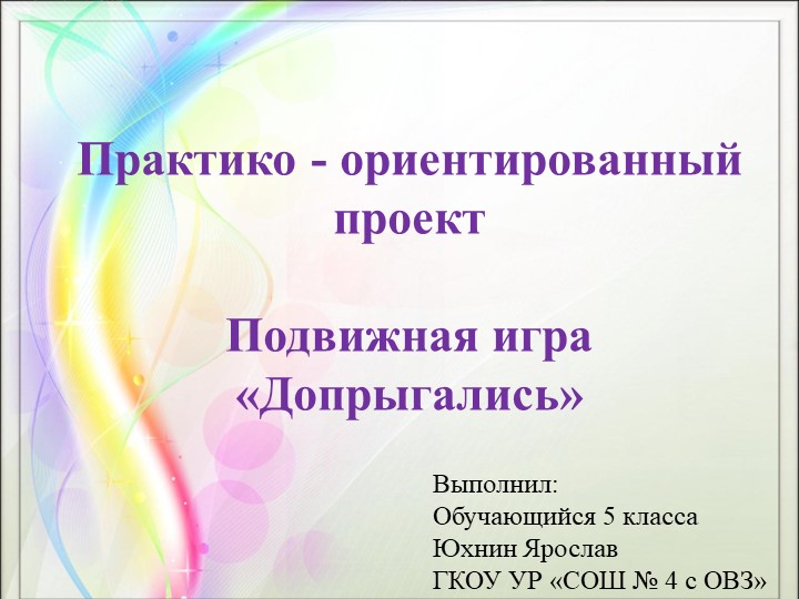 Переменка с пользой для здоровья: подвижная игра "Допрыгались"  - Скачать презентации бесплатно | Читать или скачать учебники для школы онлайн бесплатно ☑ Школьные учебники school-textbook.com