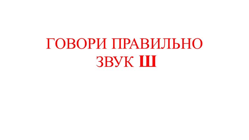 Презентация "Говори правильно. Автоматизация звука Ш" - Скачать презентации бесплатно | Читать или скачать учебники для школы онлайн бесплатно ☑ Школьные учебники school-textbook.com