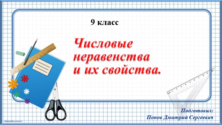Презентация к уроку алгебры "Числовые неравенства и их свойства" (9 класс) - Скачать презентации бесплатно | Читать или скачать учебники для школы онлайн бесплатно ☑ Школьные учебники school-textbook.com