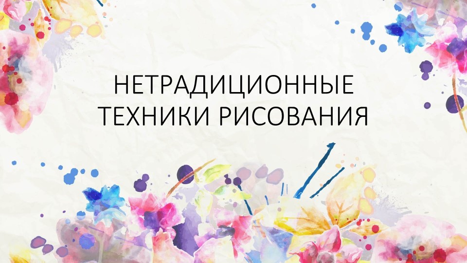 Презентация на тему: "Нетрадиционные техники рисования" - Скачать презентации бесплатно | Читать или скачать учебники для школы онлайн бесплатно ☑ Школьные учебники school-textbook.com