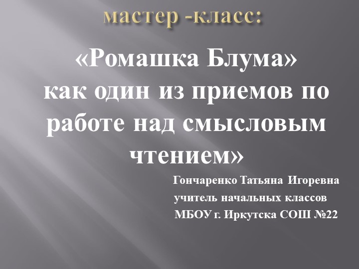 Презентация "Использование на уроках приёма "Ромашка Блума" - Скачать презентации бесплатно | Читать или скачать учебники для школы онлайн бесплатно ☑ Школьные учебники school-textbook.com