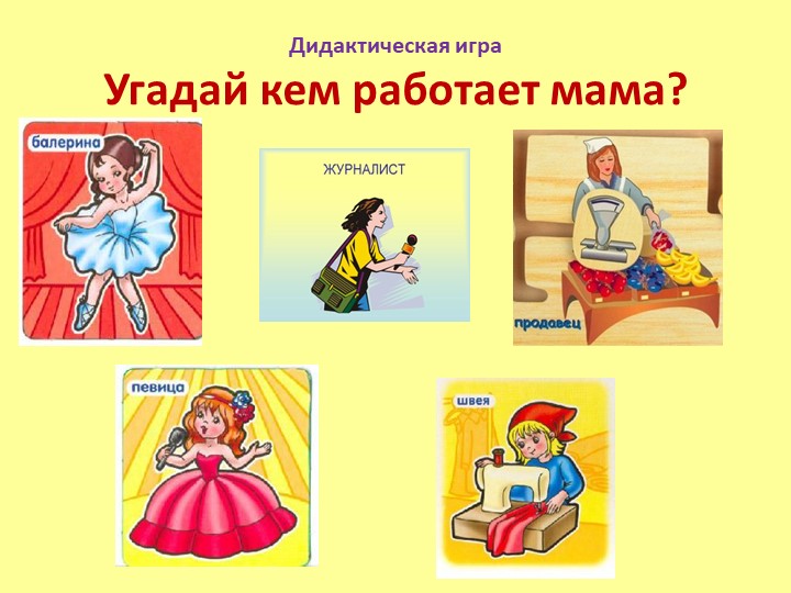 Презентация Тема: Профессии. Кем работает мама? - Скачать презентации бесплатно | Читать или скачать учебники для школы онлайн бесплатно ☑ Школьные учебники school-textbook.com