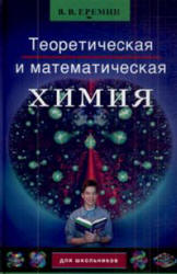 Теоретическая и математическая химия для школьников - Еремин В.В.  - Скачать презентации бесплатно | Читать или скачать учебники для школы онлайн бесплатно ☑ Школьные учебники school-textbook.com
