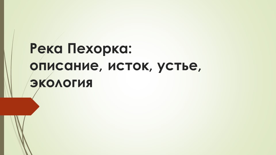 Река Пехорка: описание, исток, устье, экология. - Скачать презентации бесплатно | Читать или скачать учебники для школы онлайн бесплатно ☑ Школьные учебники school-textbook.com