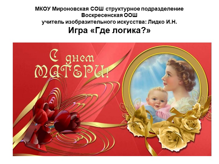 Презентация игры "Где логика?"  - Скачать презентации бесплатно | Читать или скачать учебники для школы онлайн бесплатно ☑ Школьные учебники school-textbook.com