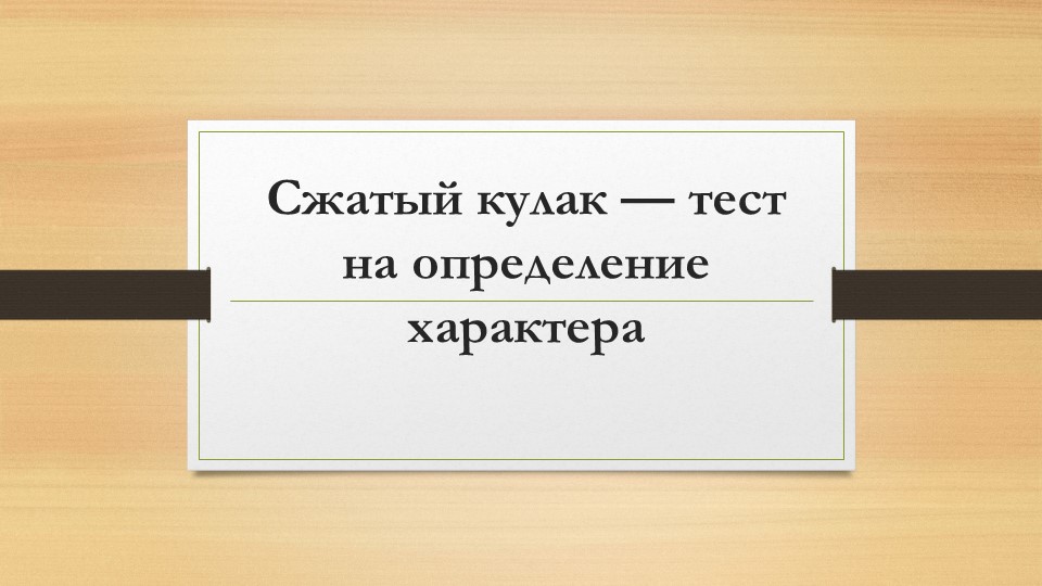 Тест на определение характера "Сжатый кулак". - Скачать презентации бесплатно | Читать или скачать учебники для школы онлайн бесплатно ☑ Школьные учебники school-textbook.com