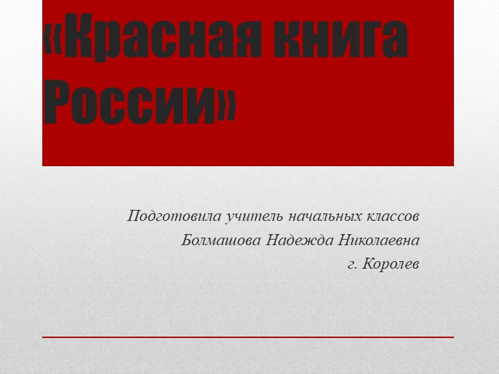 Презентация к уроку окружающий мир : " Красная книга России" - Скачать презентации бесплатно | Читать или скачать учебники для школы онлайн бесплатно ☑ Школьные учебники school-textbook.com