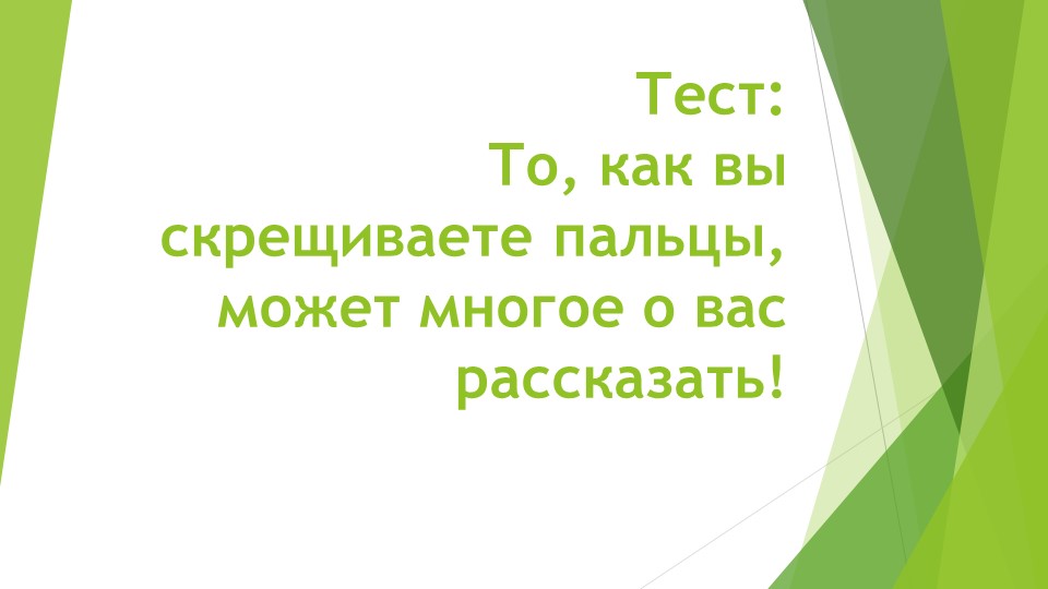 Тест: Скрещивание пальцев, может многое о вас рассказать! - Скачать презентации бесплатно | Читать или скачать учебники для школы онлайн бесплатно ☑ Школьные учебники school-textbook.com