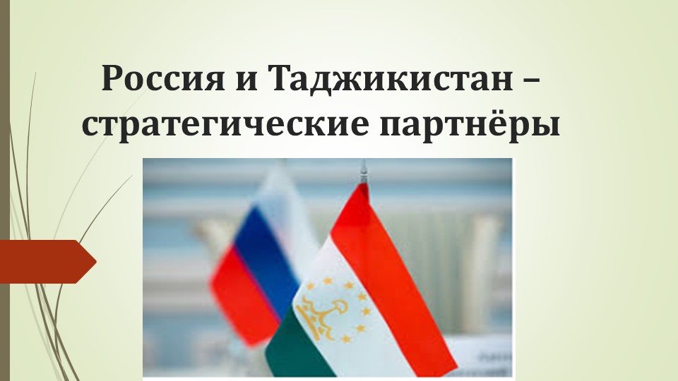Россия и Таджикистан - стратегические партнеры - Скачать презентации бесплатно | Читать или скачать учебники для школы онлайн бесплатно ☑ Школьные учебники school-textbook.com