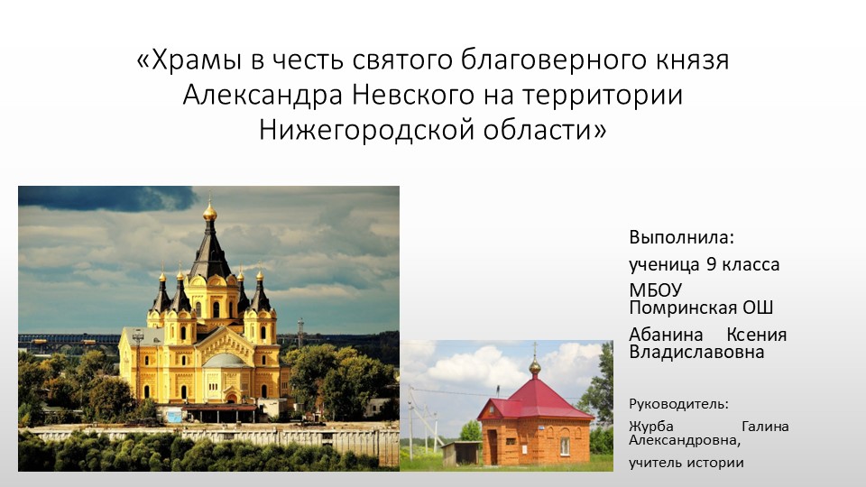 «Храмы в честь святого благоверного князя Александра Невского на территории Нижегородской области» - Скачать презентации бесплатно | Читать или скачать учебники для школы онлайн бесплатно ☑ Школьные учебники school-textbook.com