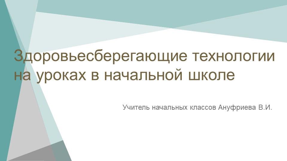 Презентация «Здоровьесберегающие технология на уроках в начальной школе» - Скачать презентации бесплатно | Читать или скачать учебники для школы онлайн бесплатно ☑ Школьные учебники school-textbook.com