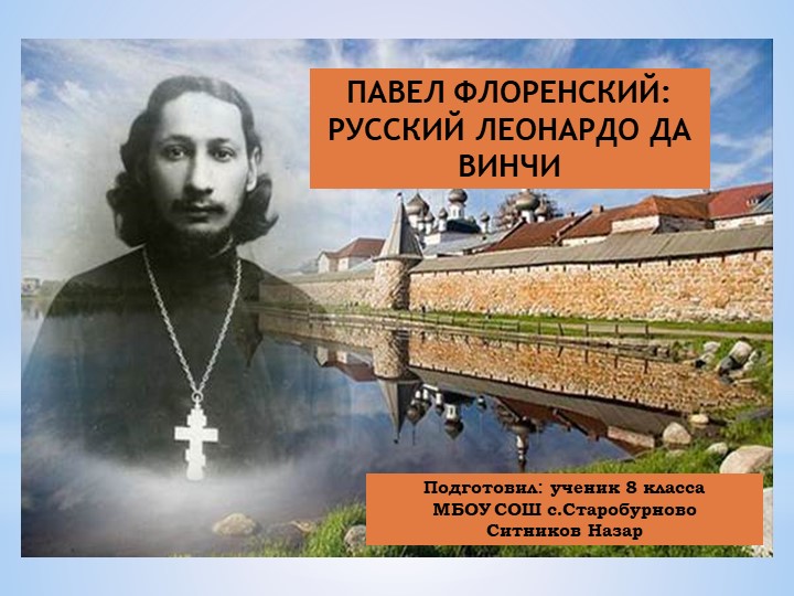 Презентация "ПАВЕЛ ФЛОРЕНСКИЙ: РУССКИЙ ЛЕОНАРДО ДА ВИНЧИ" - Скачать презентации бесплатно | Читать или скачать учебники для школы онлайн бесплатно ☑ Школьные учебники school-textbook.com