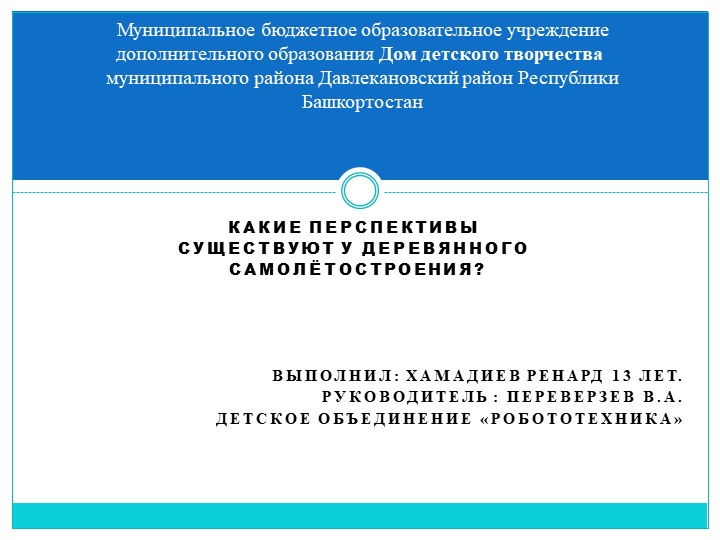 Презентация "Какие перспективы существуют у деревянного самолетостроения? " - Скачать презентации бесплатно | Читать или скачать учебники для школы онлайн бесплатно ☑ Школьные учебники school-textbook.com