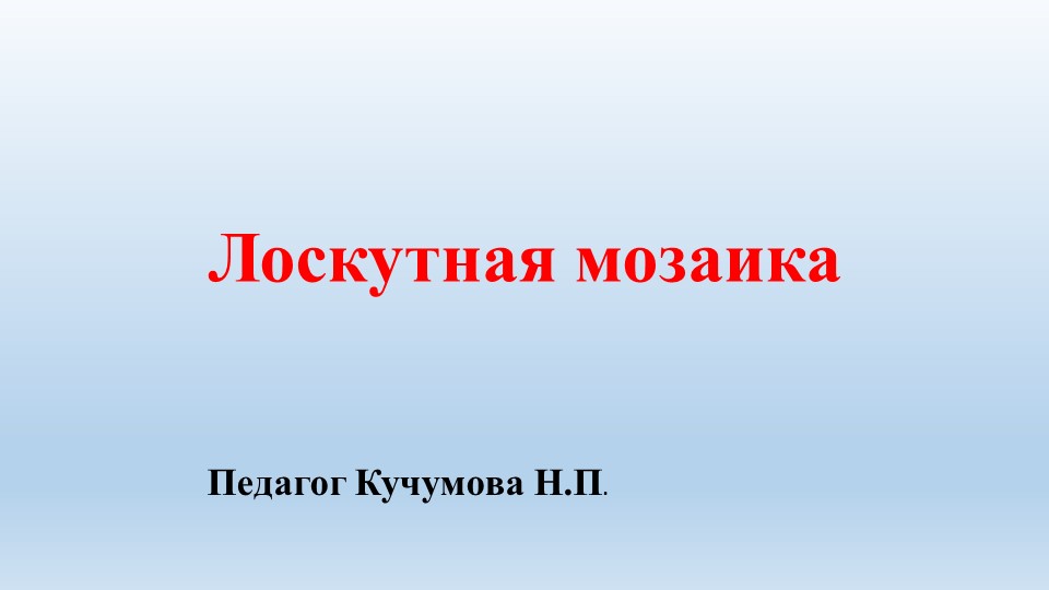 Презентация для урока технологии "Лоскутное шитье"  - Скачать презентации бесплатно | Читать или скачать учебники для школы онлайн бесплатно ☑ Школьные учебники school-textbook.com