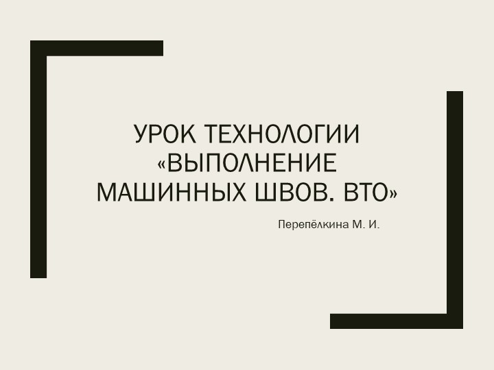Технология выполнения машинных швов. - Скачать презентации бесплатно | Читать или скачать учебники для школы онлайн бесплатно ☑ Школьные учебники school-textbook.com