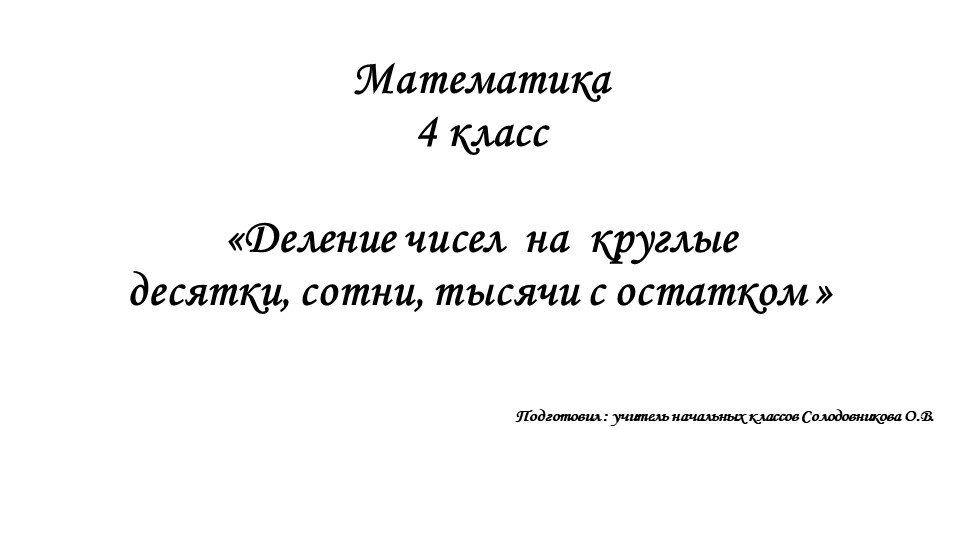 "Алгоритм деления чисел на круглые десятки, сотни, тысячи с остатком"  - Скачать презентации бесплатно | Читать или скачать учебники для школы онлайн бесплатно ☑ Школьные учебники school-textbook.com
