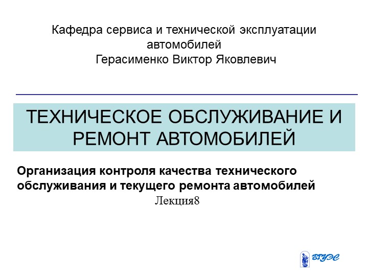 Презентация "Техническое обслуживание и ремонт автомобилей"  - Скачать презентации бесплатно | Читать или скачать учебники для школы онлайн бесплатно ☑ Школьные учебники school-textbook.com