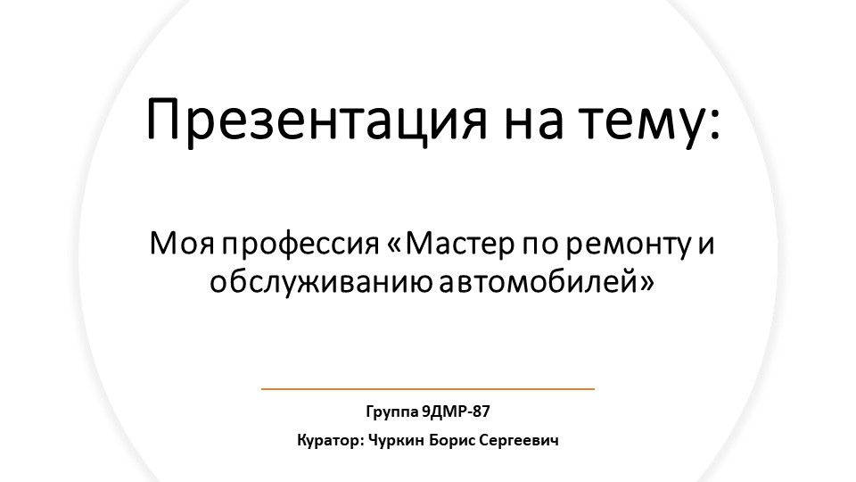 Презентация "Мастер по ремонту и обслуживанию автомобилей" - Скачать презентации бесплатно | Читать или скачать учебники для школы онлайн бесплатно ☑ Школьные учебники school-textbook.com