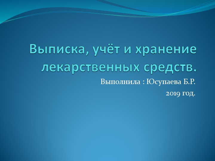 Презентация по МДК 04.03 "Технология оказания медицинских услуг" на тему "Выписка, хранение и учет лекарственных средств"  - Скачать презентации бесплатно | Читать или скачать учебники для школы онлайн бесплатно ☑ Школьные учебники school-textbook.com