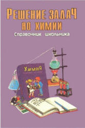Решение задач по химии. Справочник школьника. Составлял - Берман Н.И. - Скачать презентации бесплатно | Читать или скачать учебники для школы онлайн бесплатно ☑ Школьные учебники school-textbook.com