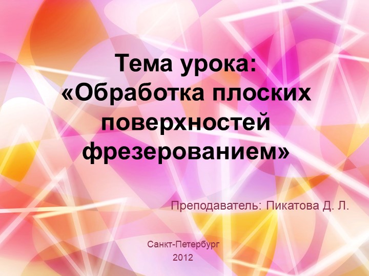 Фрезерное дело " фрезерование плоских поверхностей" - Скачать презентации бесплатно | Читать или скачать учебники для школы онлайн бесплатно ☑ Школьные учебники school-textbook.com
