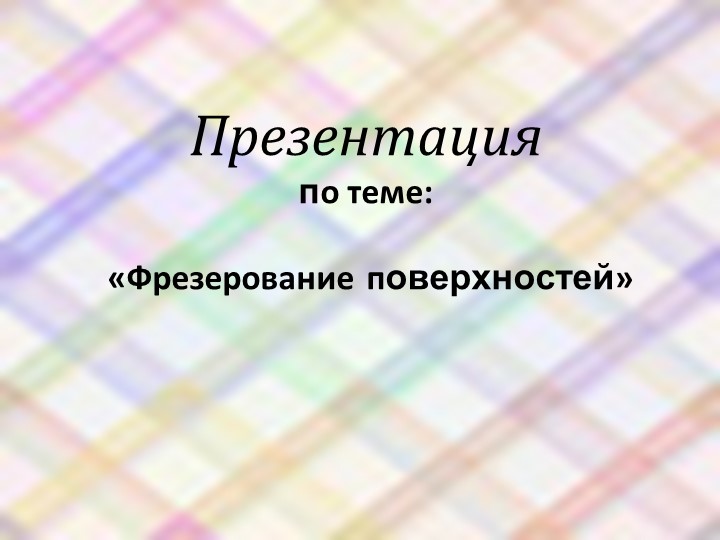 Фрезерное дело " Фрезерование плоскостей" - Скачать презентации бесплатно | Читать или скачать учебники для школы онлайн бесплатно ☑ Школьные учебники school-textbook.com