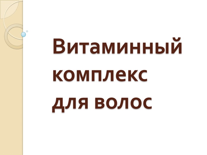 Презентация "Витаминный комплекс для волос"  - Скачать презентации бесплатно | Читать или скачать учебники для школы онлайн бесплатно ☑ Школьные учебники school-textbook.com