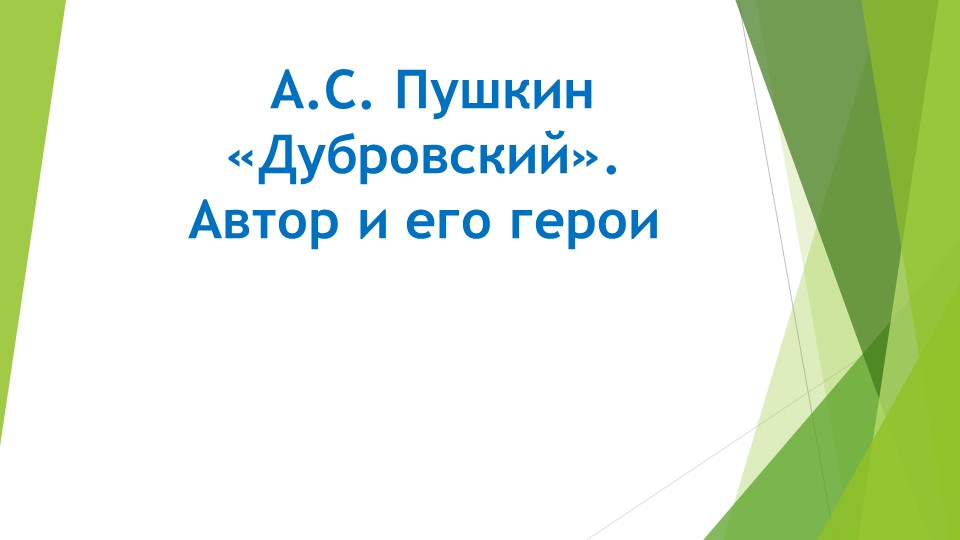 Презентация по литературе "А.С.Пушкин "Дубровский" Автор и его герои. (6 класс) - Скачать презентации бесплатно | Читать или скачать учебники для школы онлайн бесплатно ☑ Школьные учебники school-textbook.com