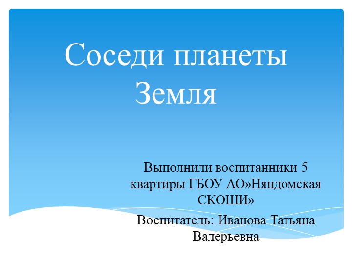 Презентация "Соседи планеты Земля"  - Скачать презентации бесплатно | Читать или скачать учебники для школы онлайн бесплатно ☑ Школьные учебники school-textbook.com