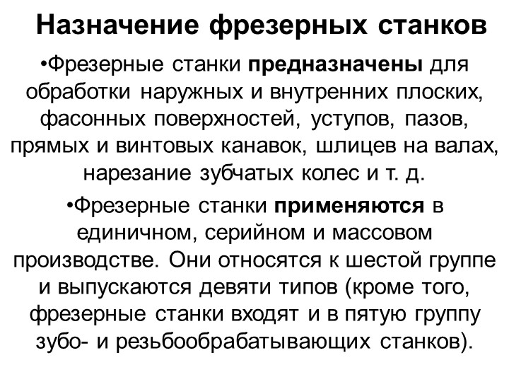 Назначение фрезерных станков "Типы станков"  - Скачать презентации бесплатно | Читать или скачать учебники для школы онлайн бесплатно ☑ Школьные учебники school-textbook.com